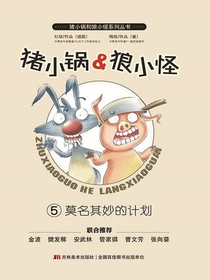 cover image of 猪小锅VS狼小怪5：莫名其妙的计划